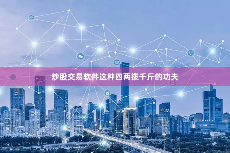 炒股交易软件这种四两拨千斤的功夫