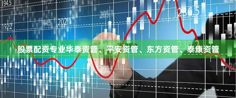股票配资专业华泰资管、平安资管、东方资管、泰康资管