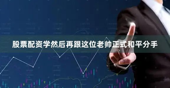 股票配资学然后再跟这位老帅正式和平分手