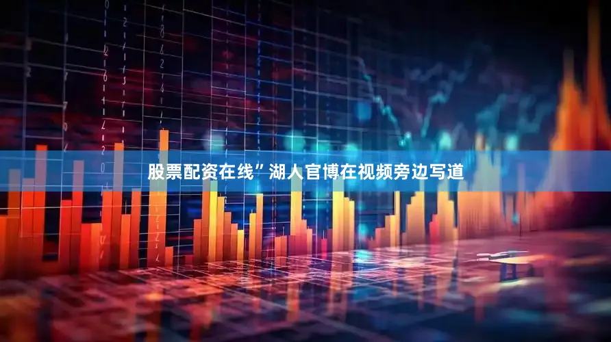 股票配资在线”湖人官博在视频旁边写道