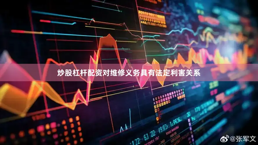 炒股杠杆配资对维修义务具有法定利害关系