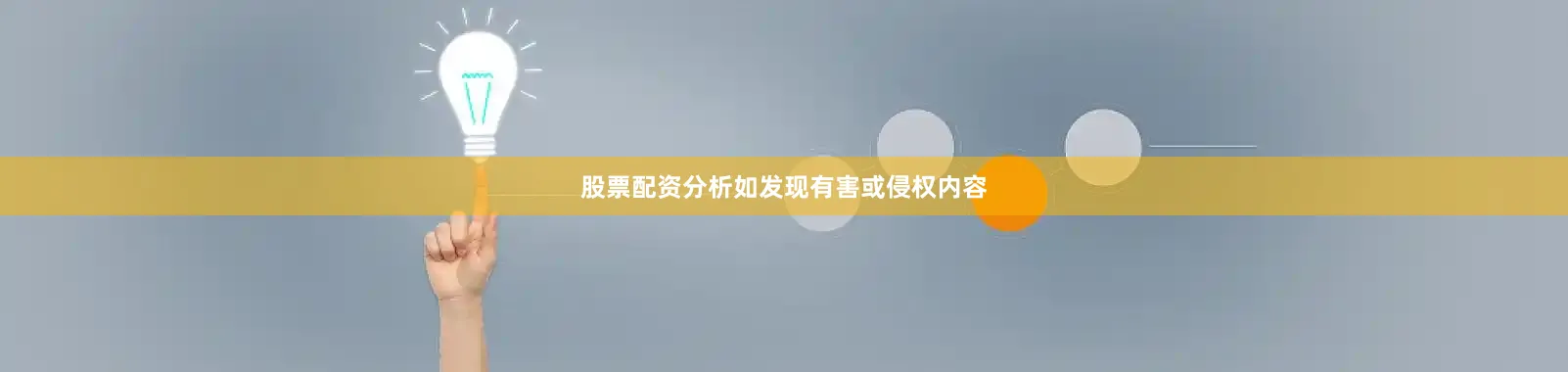 股票配资分析如发现有害或侵权内容