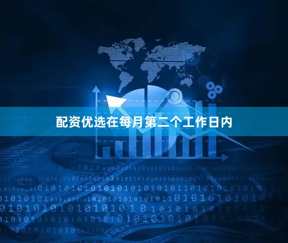 配资优选在每月第二个工作日内