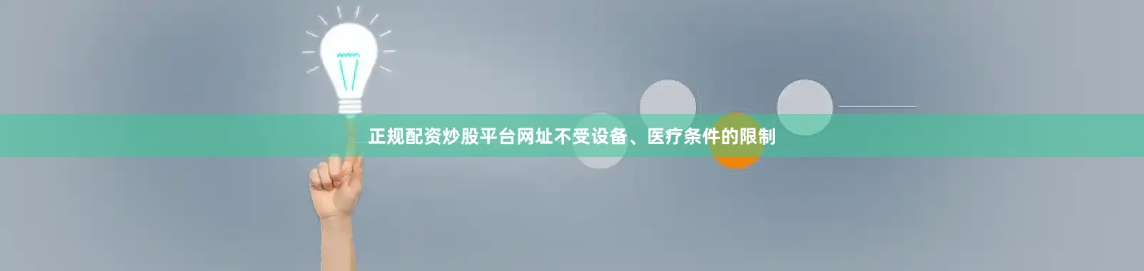 正规配资炒股平台网址不受设备、医疗条件的限制