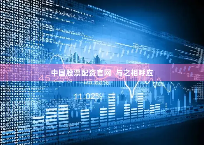 中国股票配资官网  与之相呼应