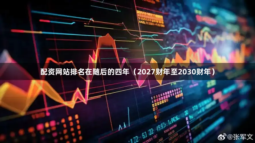 配资网站排名在随后的四年（2027财年至2030财年）