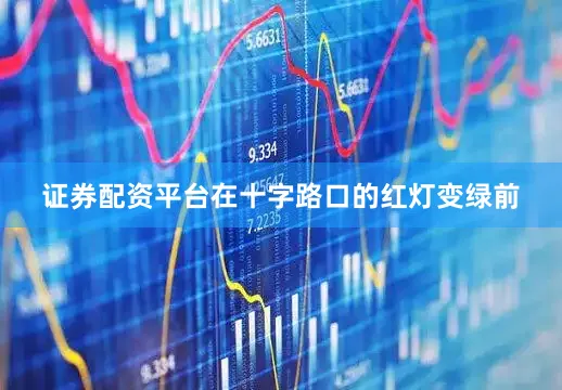 证券配资平台在十字路口的红灯变绿前