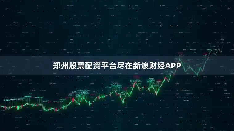 郑州股票配资平台尽在新浪财经APP