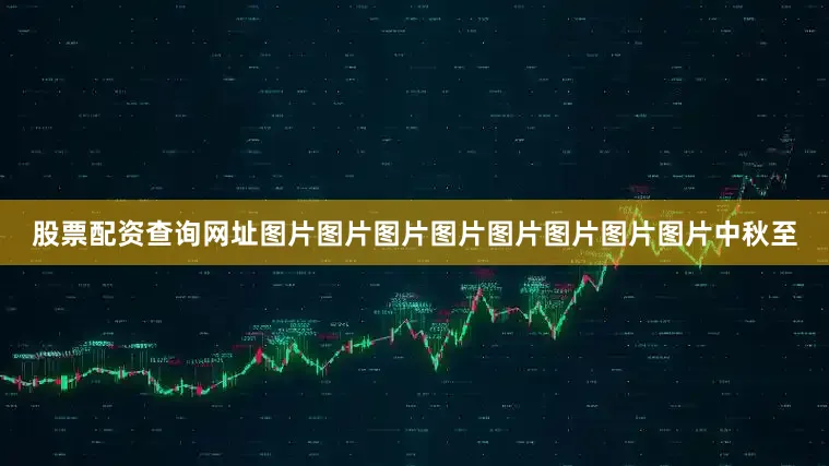 股票配资查询网址图片图片图片图片图片图片图片图片中秋至
