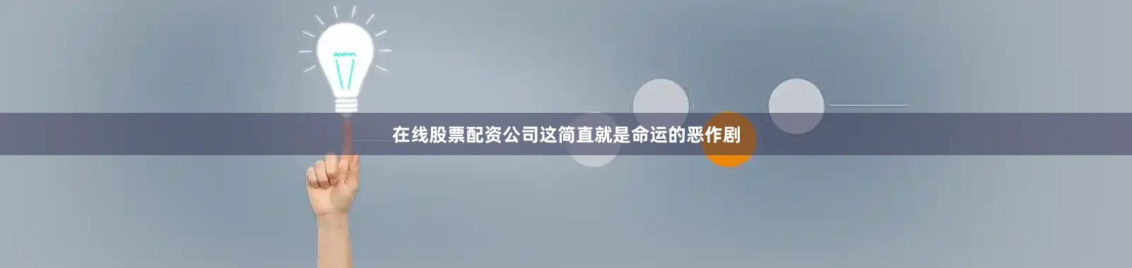 在线股票配资公司这简直就是命运的恶作剧