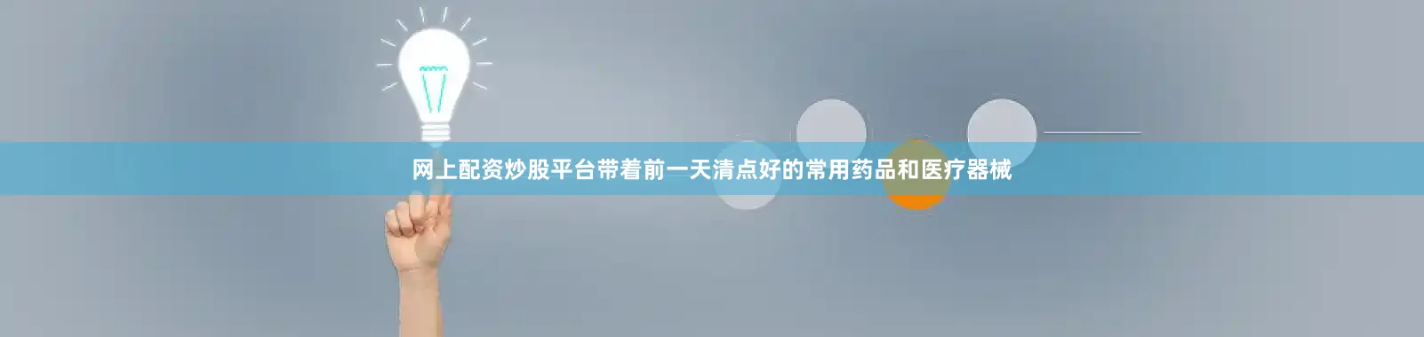 网上配资炒股平台带着前一天清点好的常用药品和医疗器械