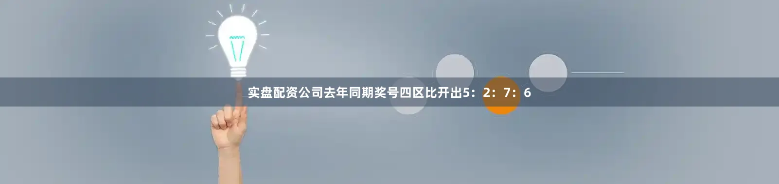 实盘配资公司去年同期奖号四区比开出5：2：7：6