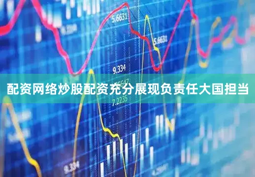 配资网络炒股配资充分展现负责任大国担当