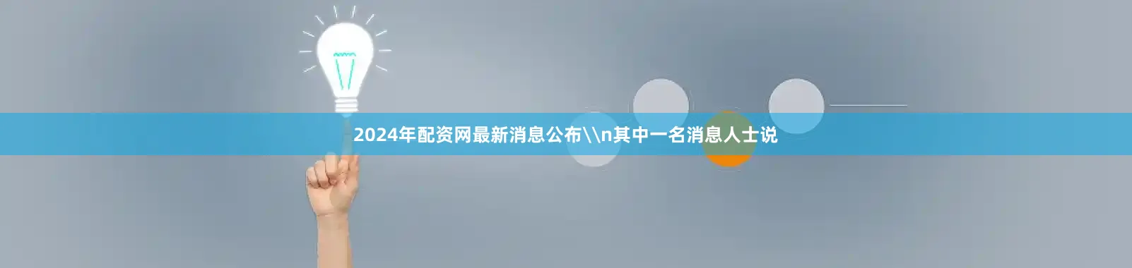 2024年配资网最新消息公布\n其中一名消息人士说