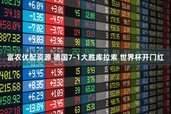 富农优配资源 德国7-1大胜库拉索 世界杯开门红